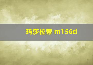 玛莎拉蒂 m156d